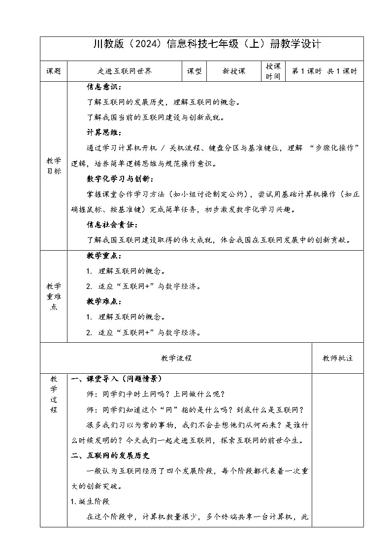 第一单元 第一节《走进互联网世界》教学设计2025-2026学年川教版（2024）初中信息科技七年级上册（表格式）第1页