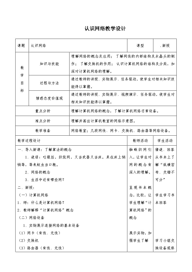 浙教版八年级上册信息技术 第1课 认识网络 教学设计第1页
