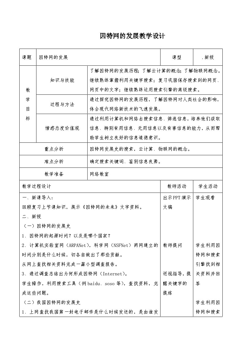 浙教版八年级上册信息技术第2课 因特网的发展 教学设计第1页