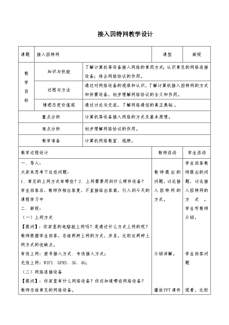 浙教版八年级上册信息技术第3课 接入因特网 教学设计第1页