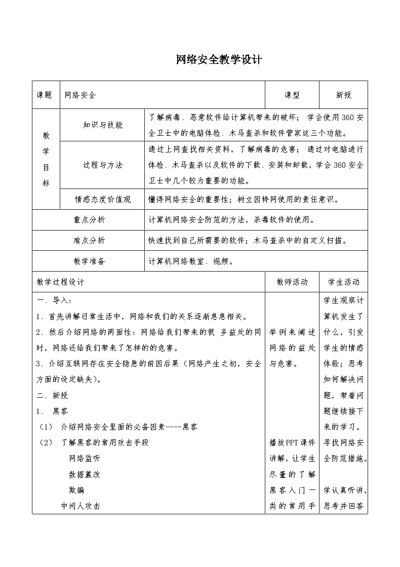 浙教版八年级上册信息技术 第4课 网络安全 教学设计第1页