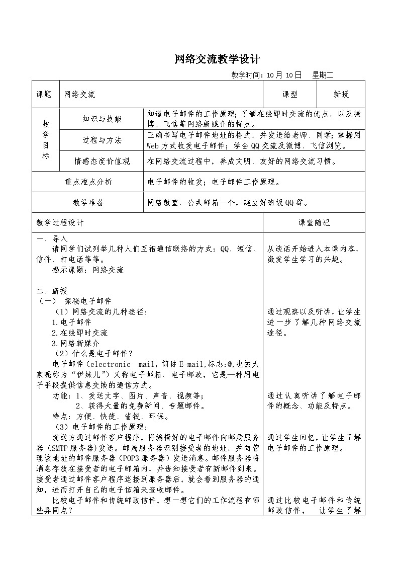 浙教版八年级上册信息技术 第5课 网络交流 教学设计第1页