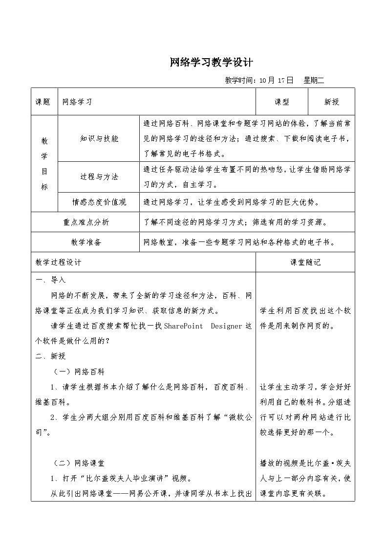 浙教版八年级上册信息技术 第6课 网络学习 教学设计第1页