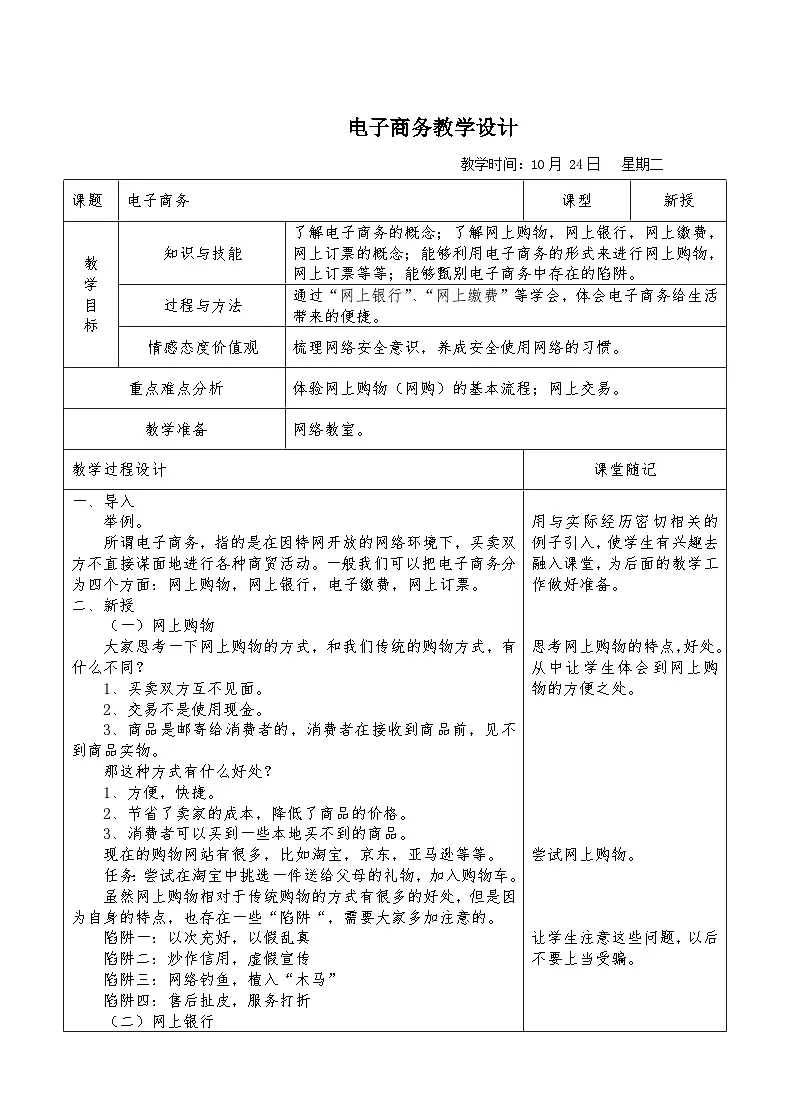 浙教版八年级上册信息技术 第7课 电子商务 教学设计第1页