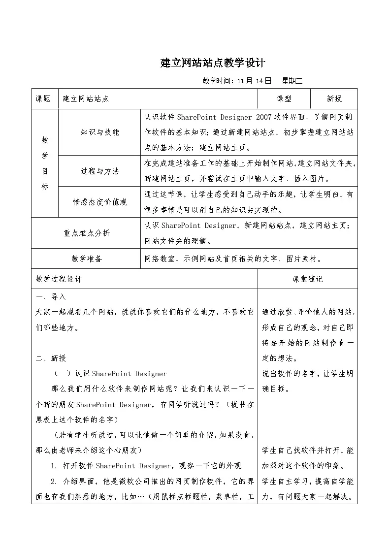 浙教版八年级上册信息技术 第11课 建立网站站点 教学设计第1页