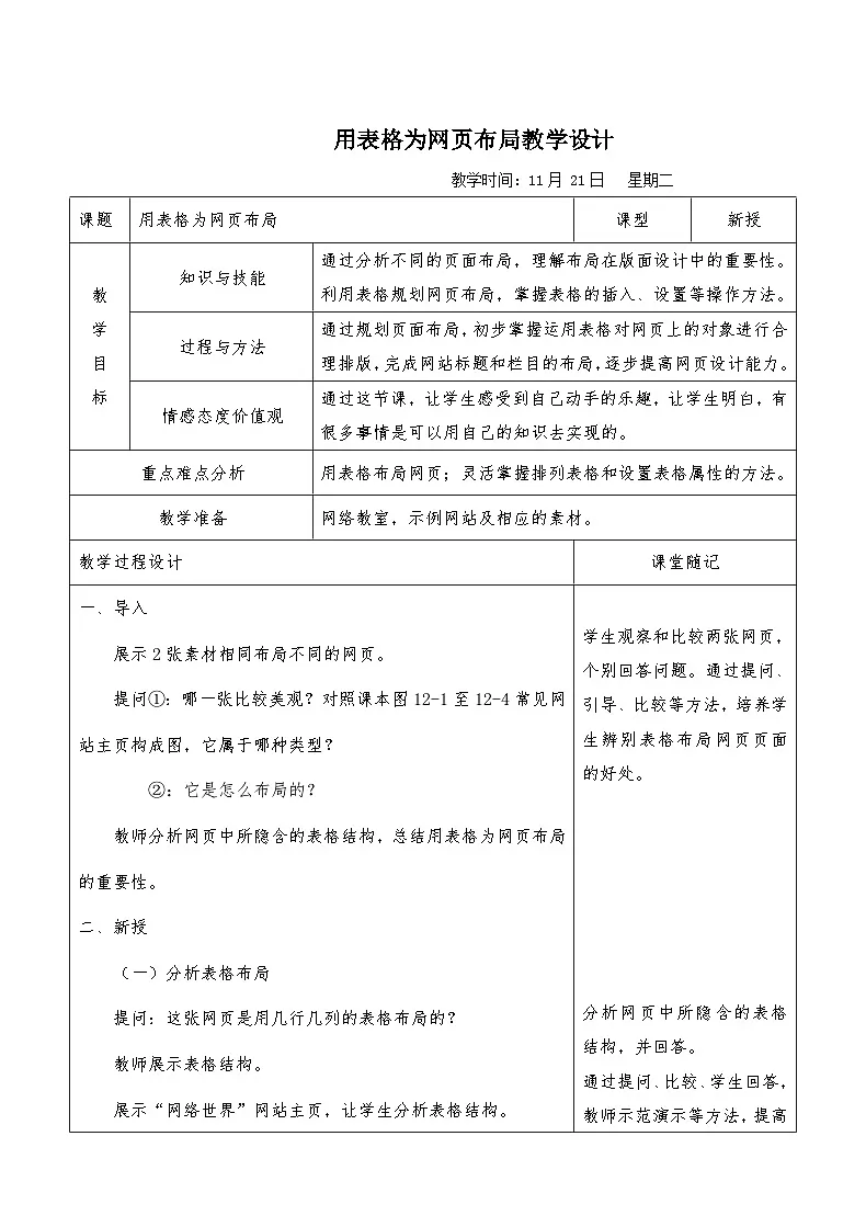 浙教版八年级上册信息技术 第12课 用表格为网页布局 教学设计第1页