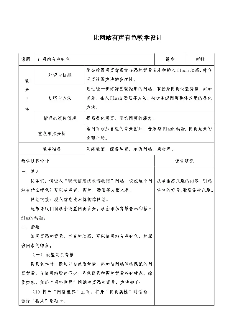 浙教版八年级上册信息技术 第16课 让网站有声有色 教学设计第1页