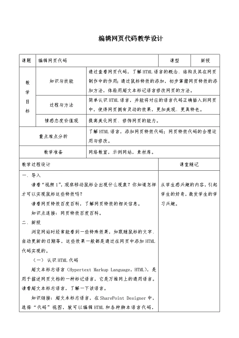 浙教版八年级上册信息技术 第17课 编辑网页代码 教学设计第1页