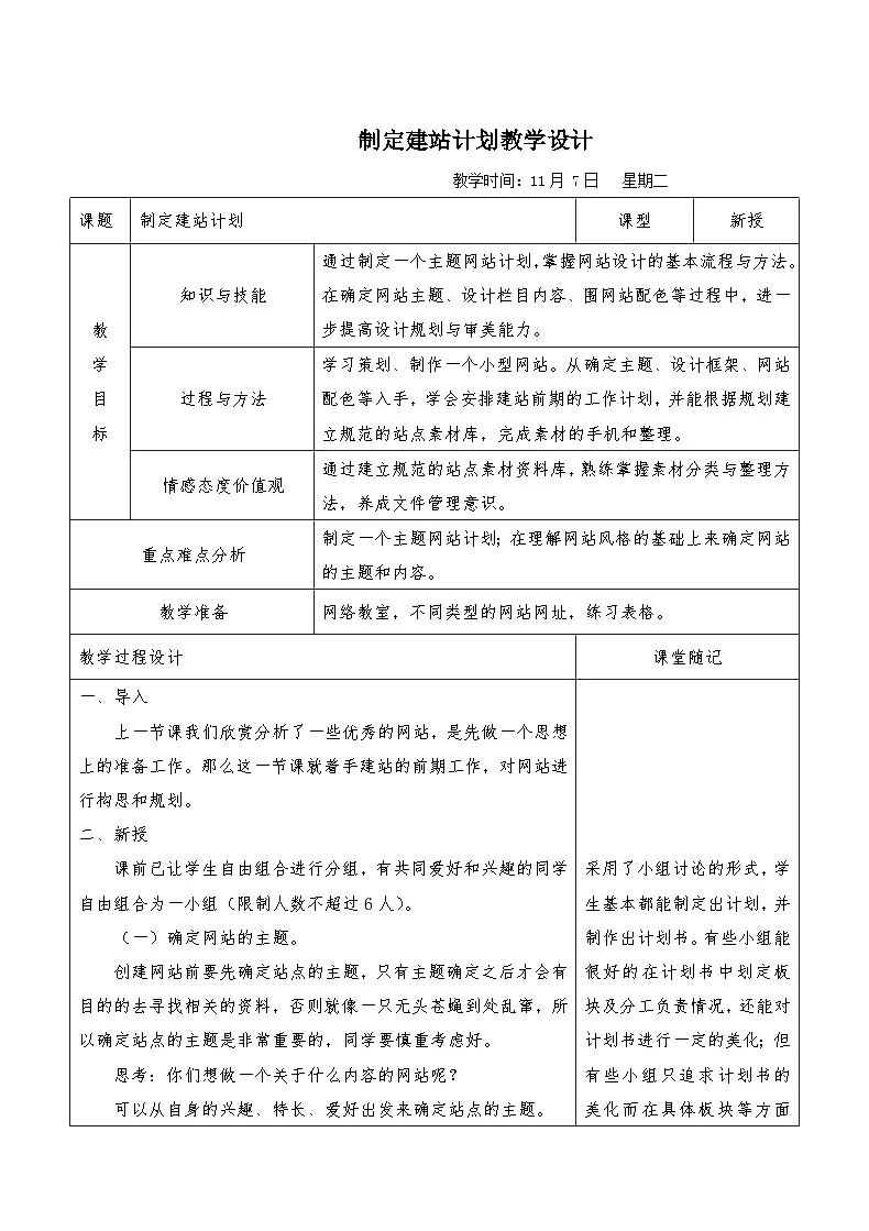 浙教版八年级上册信息技术 第10课 制定建站计划 教学设计第1页