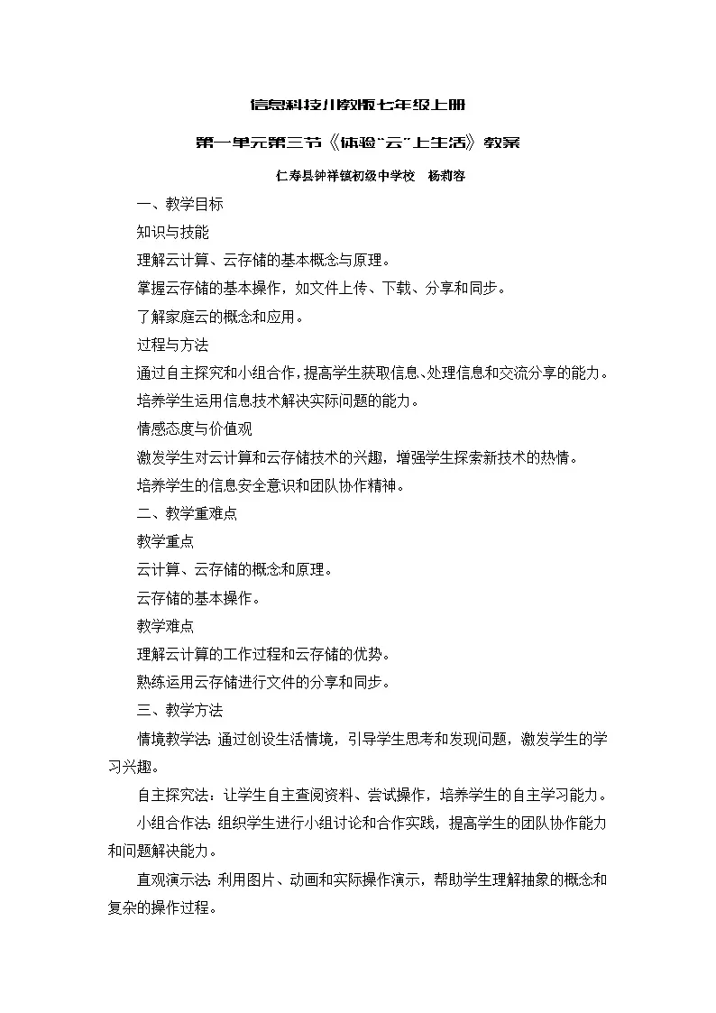 信息科技川教版七年级上册第一单元第三节《体验云上生活》教案第1页