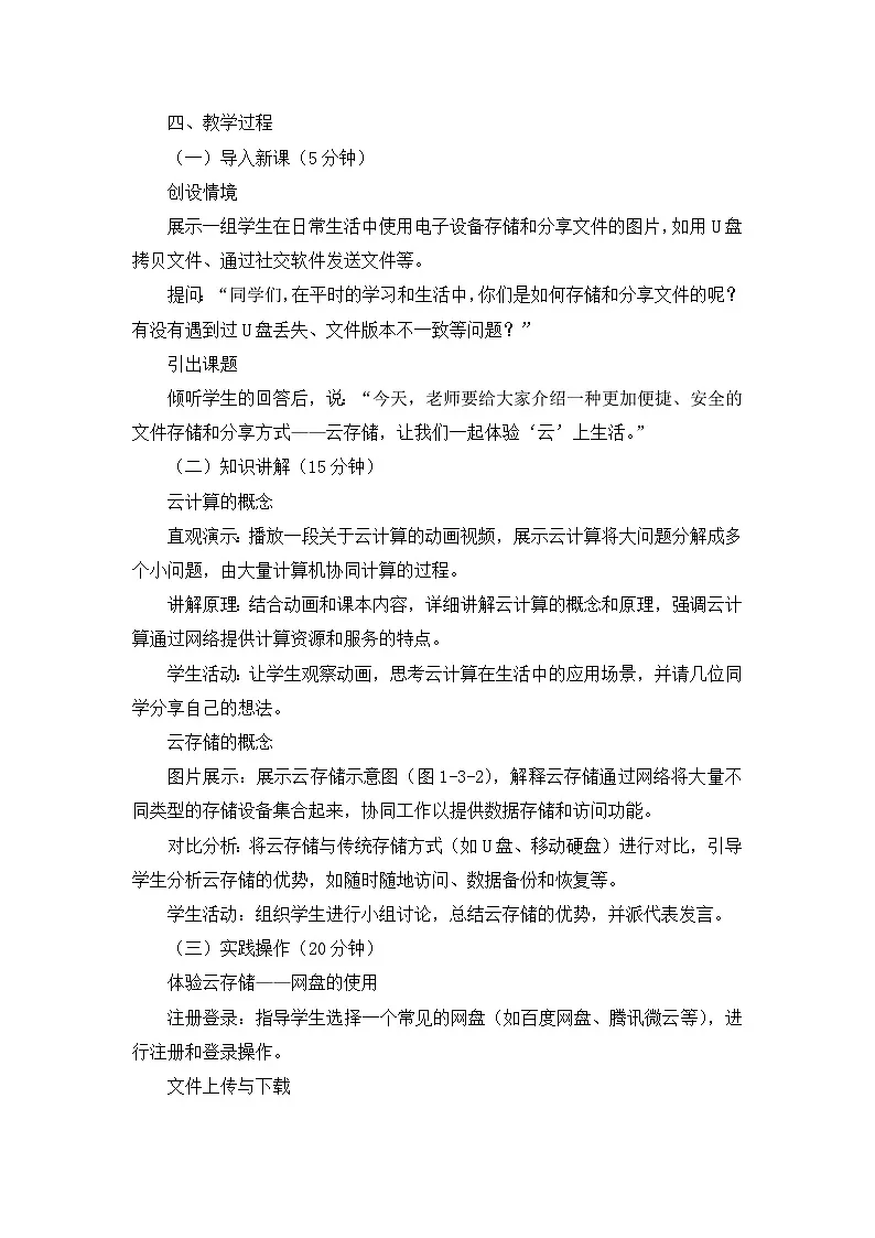 信息科技川教版七年级上册第一单元第三节《体验云上生活》教案第2页
