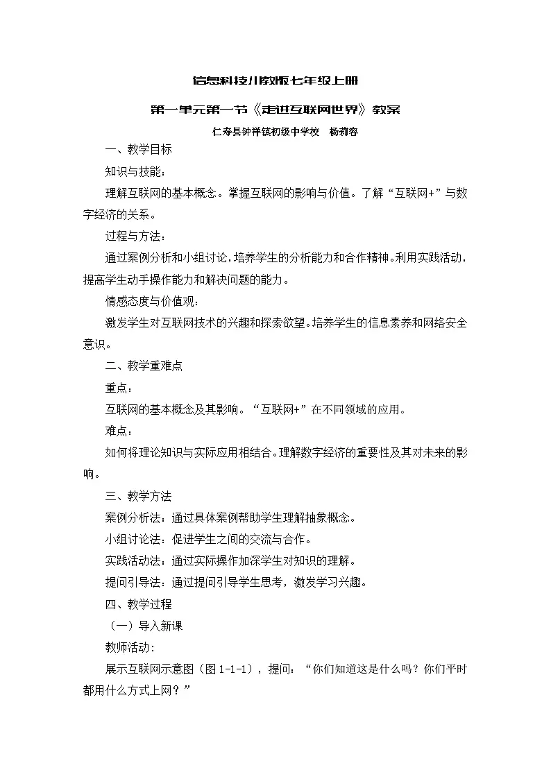 川教版七年级上册信息科技第一单元第一节《走进互联网世界》教案第1页