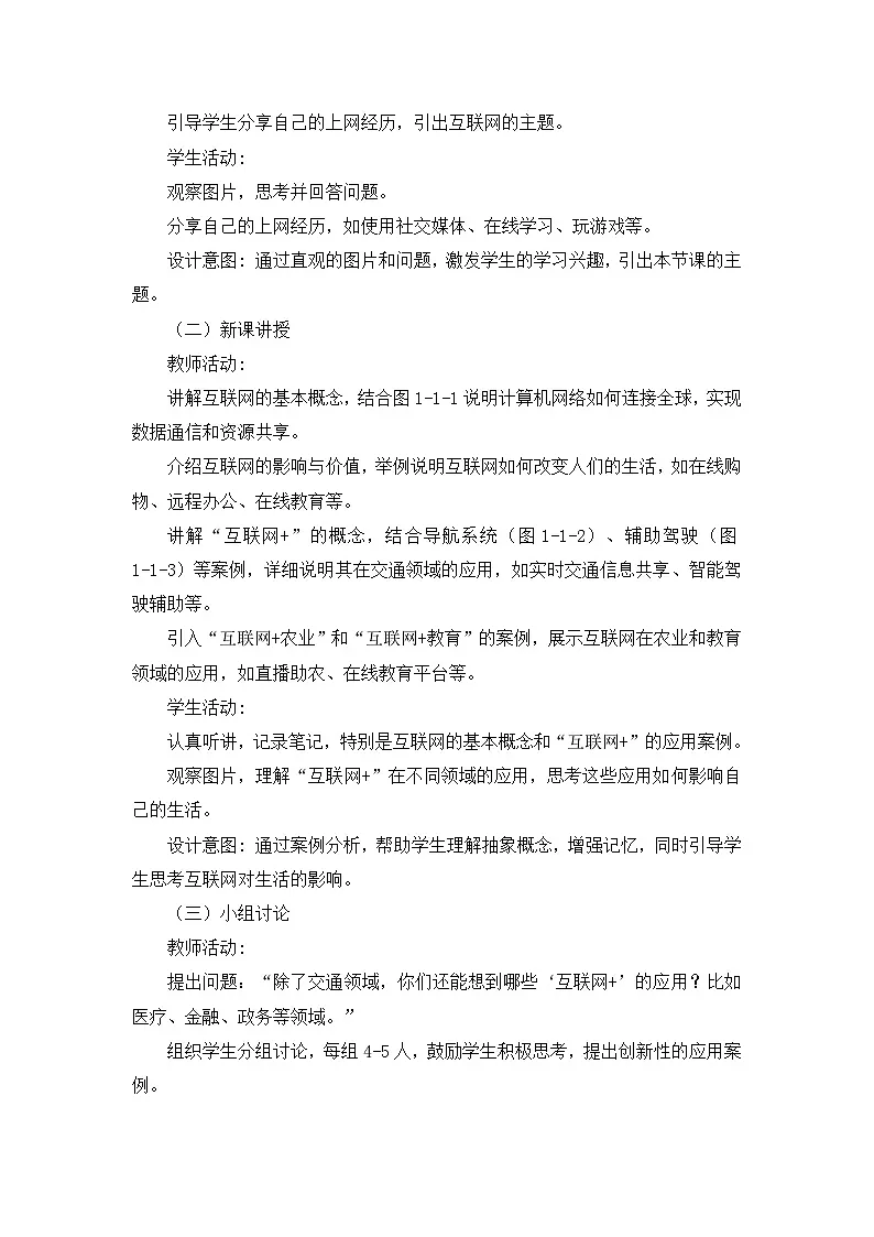 川教版七年级上册信息科技第一单元第一节《走进互联网世界》教案第2页