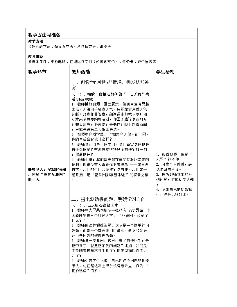 《第1单元 探寻互联网新世界：3 互联网影响新体验》教学设计（表格版）-2025-2026学年人教版(2024)信息技术七年级全册第2页