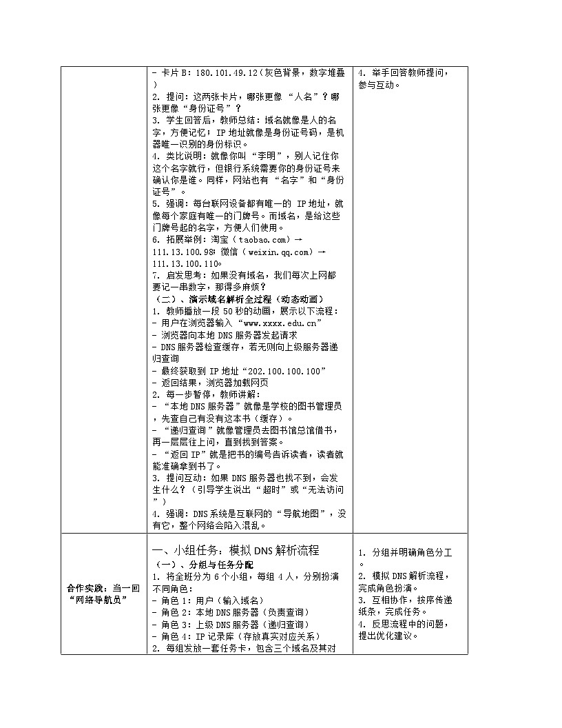 《第2单元 直播网络我来建：7 域名解析换编码》教学设计（表格版）-2025-2026学年人教版(2024)信息技术七年级全册第3页