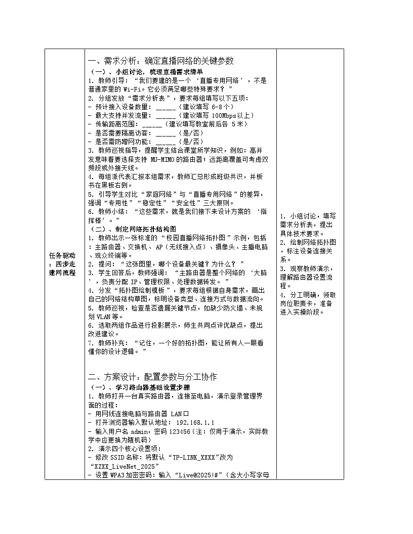 《第2单元 直播网络我来建：10 综合所学建网络》教学设计（表格版）-2025-2026学年人教版(2024)信息技术七年级全册第3页