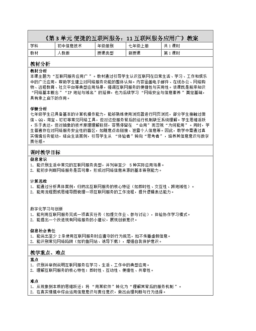 《第3单元 便捷的互联网服务：11 互联网服务应用广》教学设计（表格版）-2025-2026学年人教版(2024)信息技术七年级全册第1页