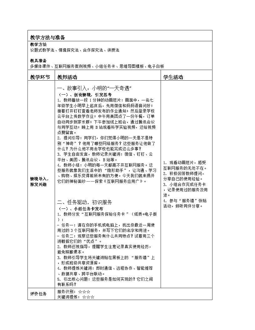 《第3单元 便捷的互联网服务：11 互联网服务应用广》教学设计（表格版）-2025-2026学年人教版(2024)信息技术七年级全册第2页