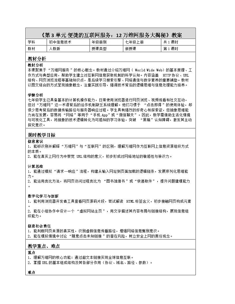 《第3单元 便捷的互联网服务：12 万维网服务大揭秘》教学设计（表格版）-2025-2026学年人教版(2024)信息技术七年级全册第1页