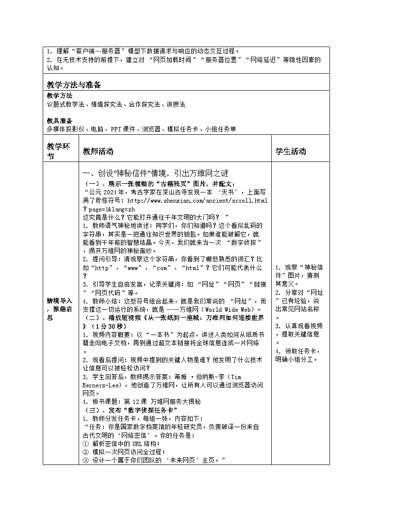 《第3单元 便捷的互联网服务：12 万维网服务大揭秘》教学设计（表格版）-2025-2026学年人教版(2024)信息技术七年级全册第2页
