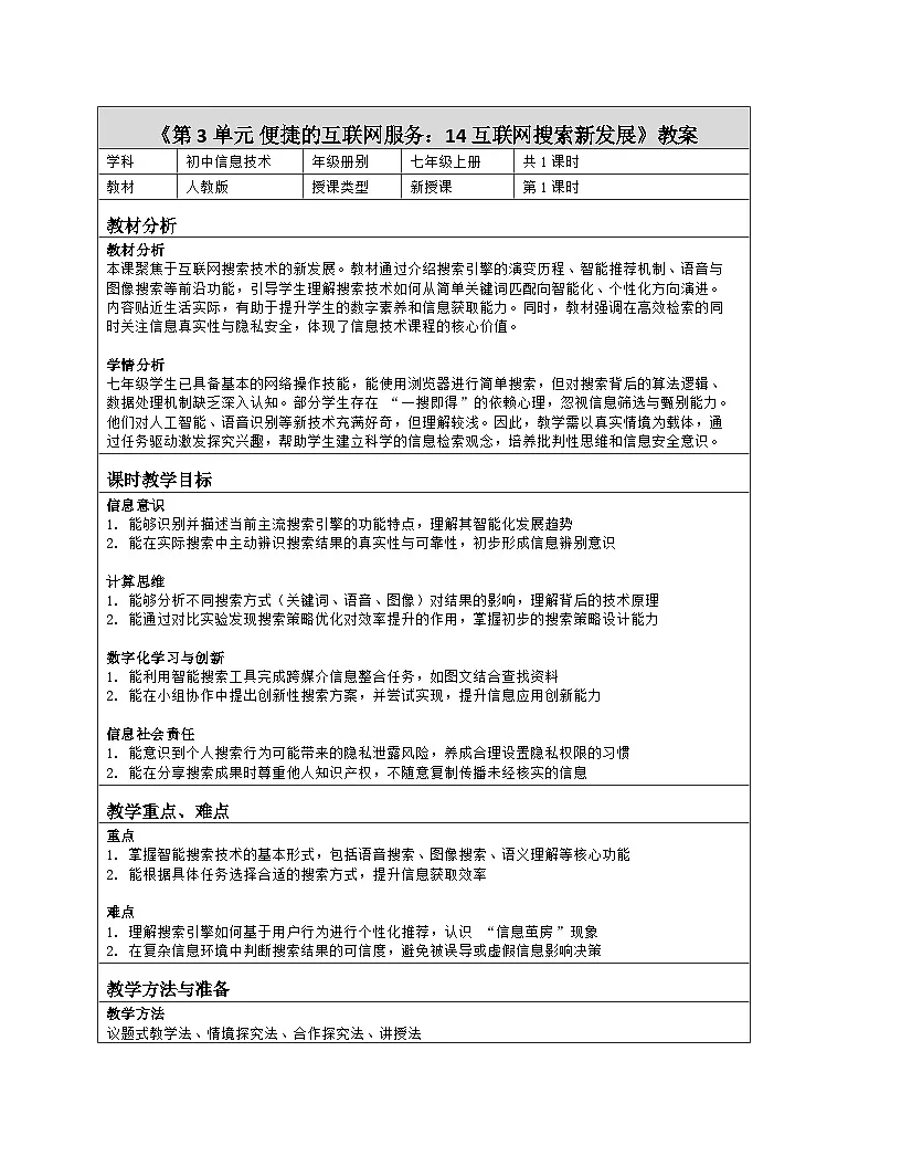 《第3单元 便捷的互联网服务：14 互联网搜索新发展》教学设计（表格版）-2025-2026学年人教版(2024)信息技术七年级全册第1页