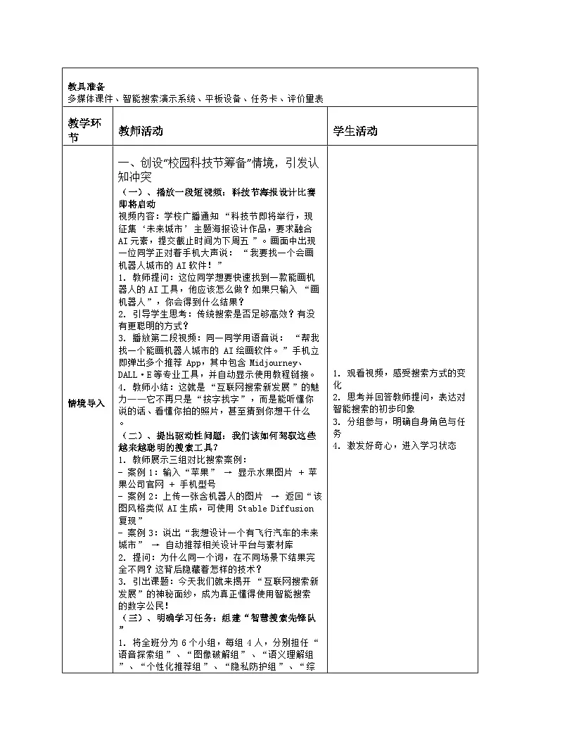 《第3单元 便捷的互联网服务：14 互联网搜索新发展》教学设计（表格版）-2025-2026学年人教版(2024)信息技术七年级全册第2页