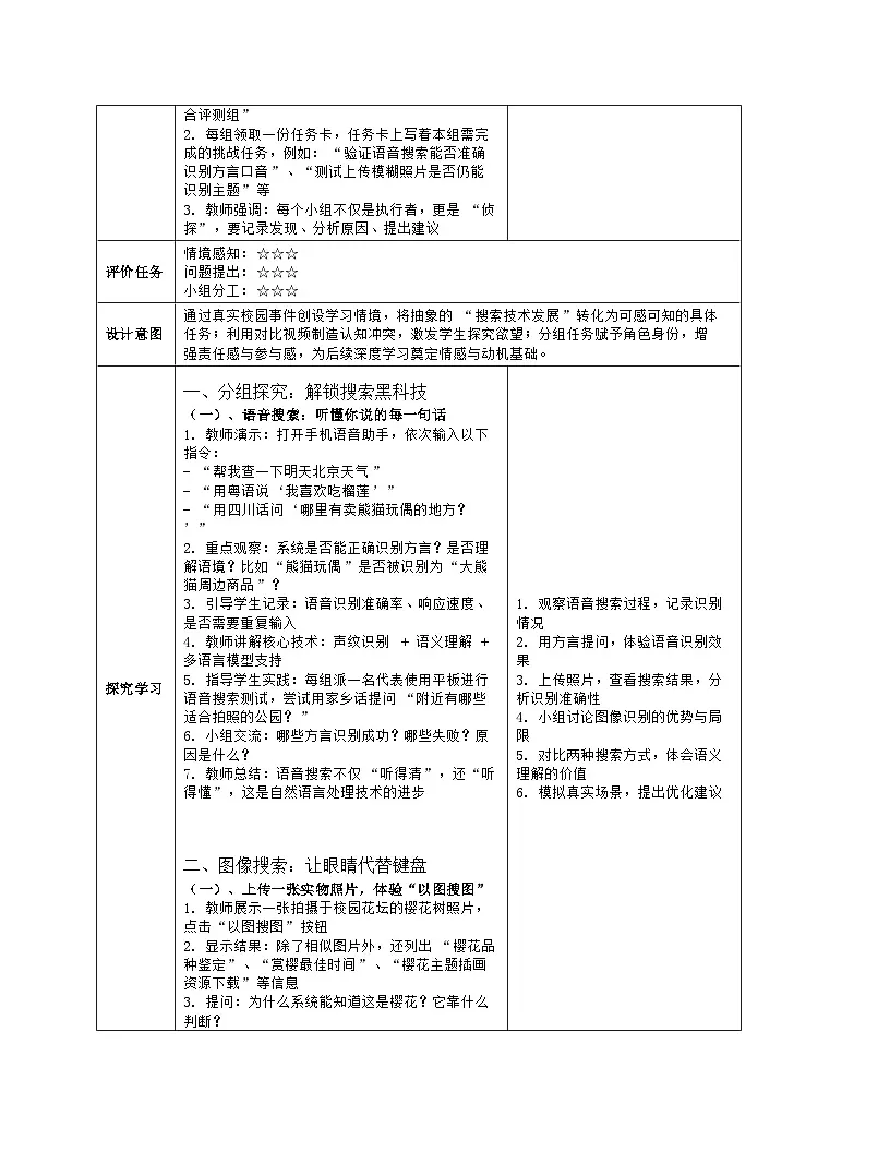 《第3单元 便捷的互联网服务：14 互联网搜索新发展》教学设计（表格版）-2025-2026学年人教版(2024)信息技术七年级全册第3页