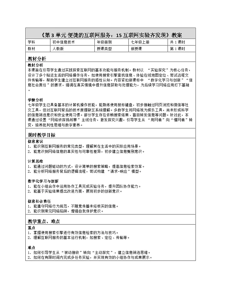 《第3单元 便捷的互联网服务：15 互联网实验齐发现》教学设计（表格版）-2025-2026学年人教版(2024)信息技术七年级全册第1页