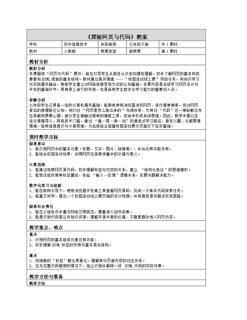 《第4单元 校园活动线上展：16 探秘网页与代码》教学设计（表格版）-2025-2026学年人教版(2024)信息技术七年级全册第1页