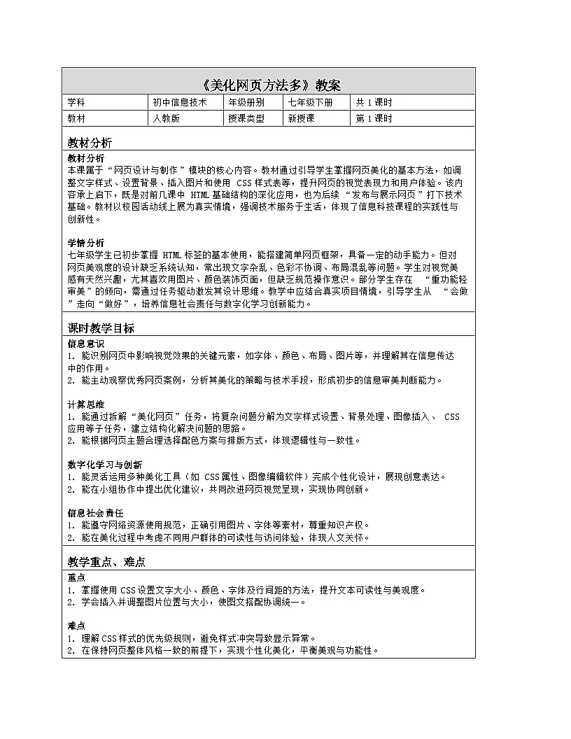 《第4单元 校园活动线上展：18 美化网页方法多》教学设计（表格版）-2025-2026学年人教版(2024)信息技术七年级全册第1页