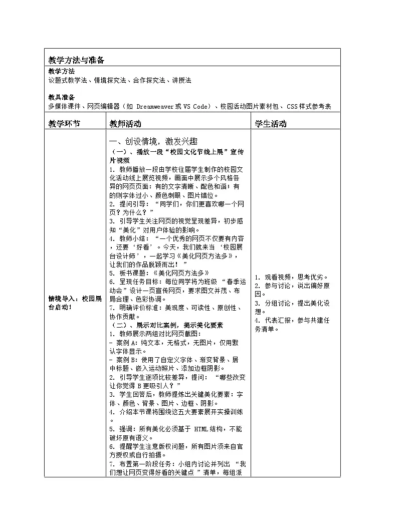 《第4单元 校园活动线上展：18 美化网页方法多》教学设计（表格版）-2025-2026学年人教版(2024)信息技术七年级全册第2页