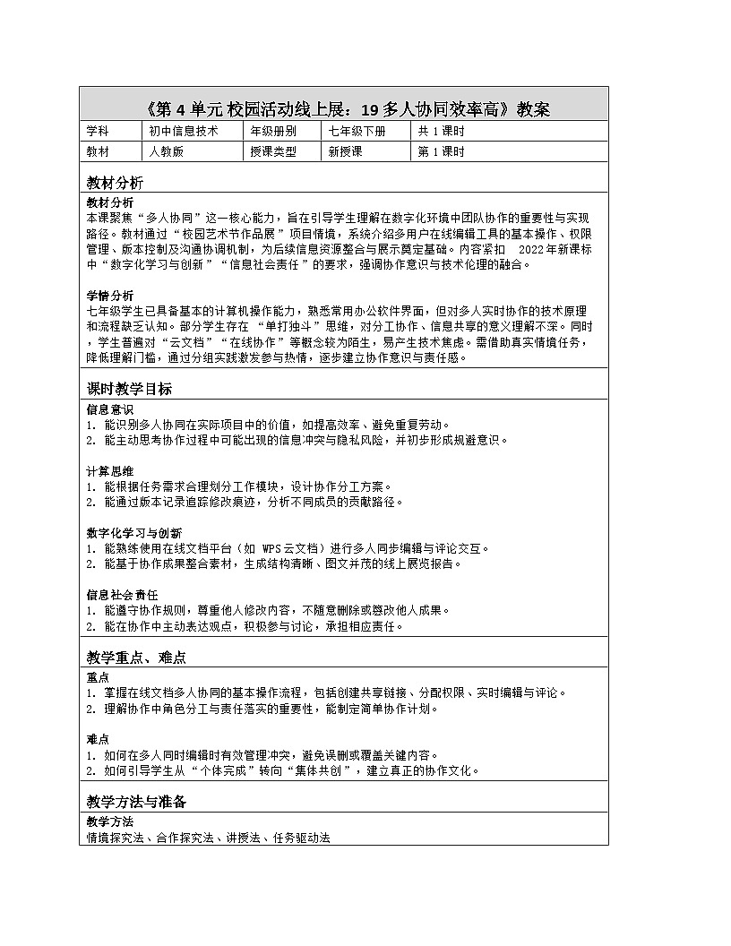 《第4单元 校园活动线上展：19 多人协同效率高》教学设计（表格版）-2025-2026学年人教版(2024)信息技术七年级全册第1页