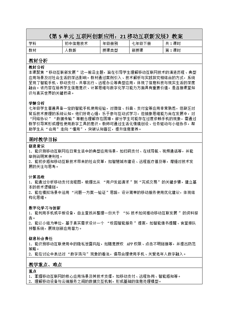 《第5单元 互联网创新应用：21 移动互联新发展》教学设计（表格版）-2025-2026学年人教版(2024)信息技术七年级全册第1页