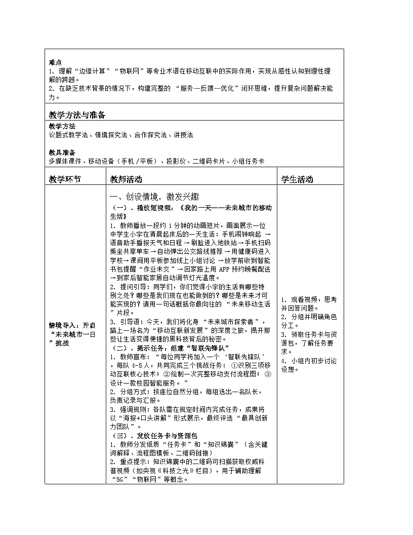 《第5单元 互联网创新应用：21 移动互联新发展》教学设计（表格版）-2025-2026学年人教版(2024)信息技术七年级全册第2页