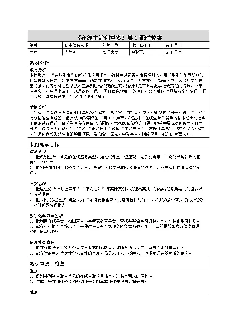 《第5单元 互联网创新应用：23 在线生活创意多》教学设计（表格版）-2025-2026学年人教版(2024)信息技术七年级全册第1页
