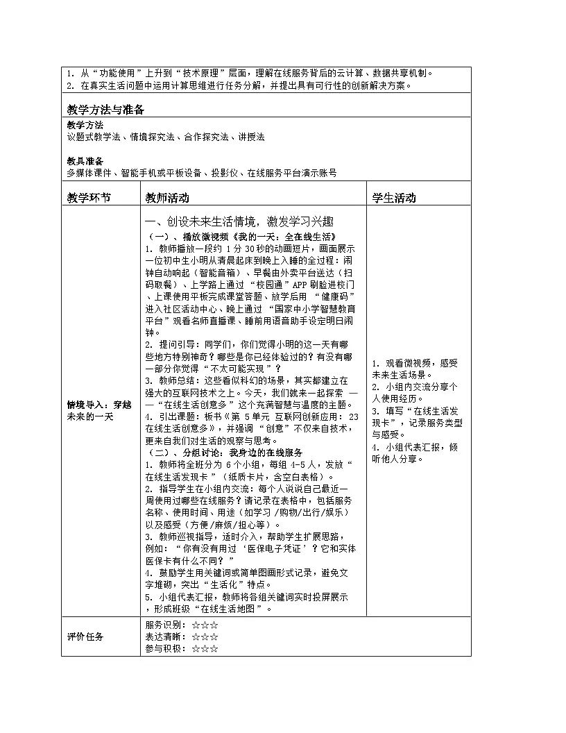 《第5单元 互联网创新应用：23 在线生活创意多》教学设计（表格版）-2025-2026学年人教版(2024)信息技术七年级全册第2页
