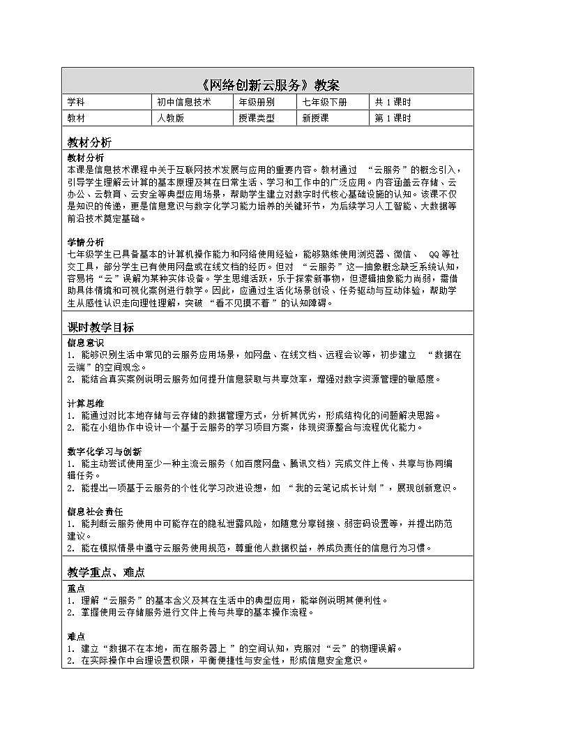 《第5单元 互联网创新应用：25 网络创新云服务》教学设计（表格版）-2025-2026学年人教版(2024)信息技术七年级全册第1页