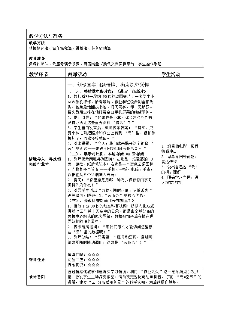 《第5单元 互联网创新应用：25 网络创新云服务》教学设计（表格版）-2025-2026学年人教版(2024)信息技术七年级全册第2页