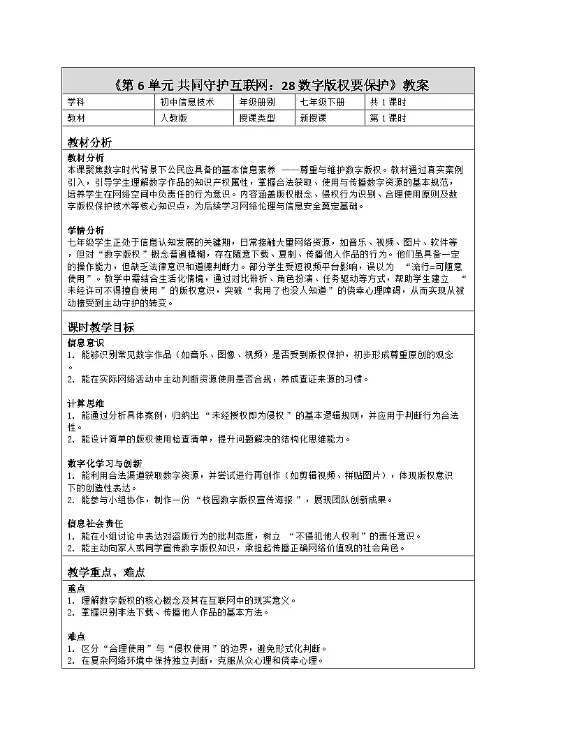 《第6单元 共同守护互联网：28 数字版权要保护》教学设计（表格版）-2025-2026学年人教版(2024)信息技术七年级全册第1页