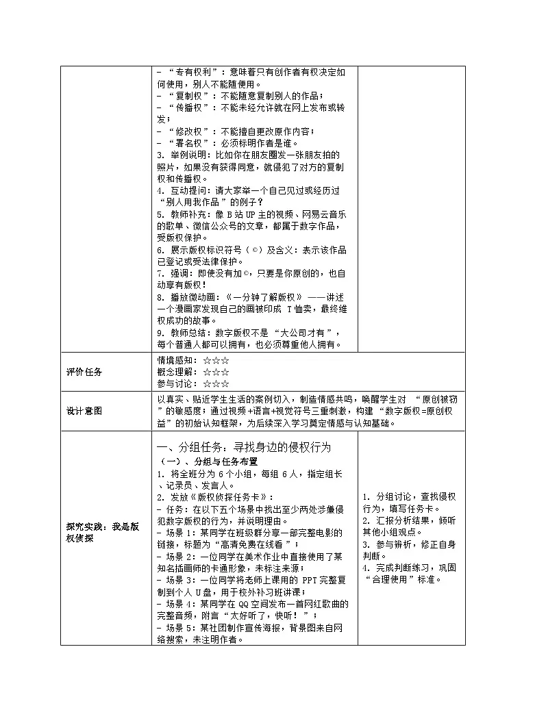 《第6单元 共同守护互联网：28 数字版权要保护》教学设计（表格版）-2025-2026学年人教版(2024)信息技术七年级全册第3页