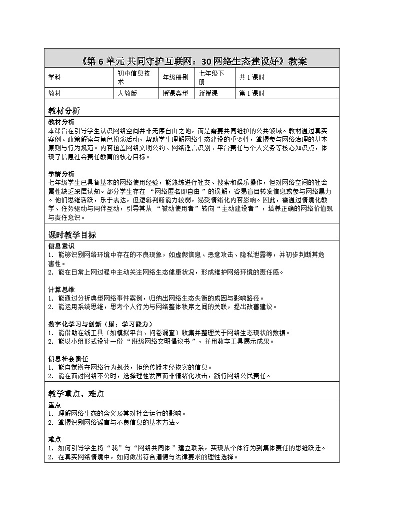 《第6单元 共同守护互联网：30 网络生态建设好》教学设计（表格版）-2025-2026学年人教版(2024)信息技术七年级全册第1页