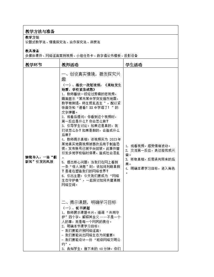 《第6单元 共同守护互联网：30 网络生态建设好》教学设计（表格版）-2025-2026学年人教版(2024)信息技术七年级全册第2页
