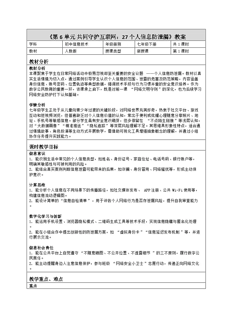 《第6单元 共同守护互联网：27 个人信息防泄漏》教学设计（表格版）-2025-2026学年人教版(2024)信息技术七年级全册第1页