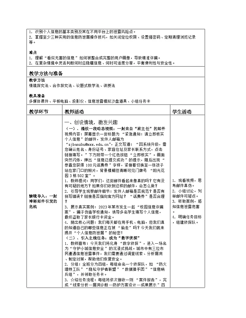 《第6单元 共同守护互联网：27 个人信息防泄漏》教学设计（表格版）-2025-2026学年人教版(2024)信息技术七年级全册第2页