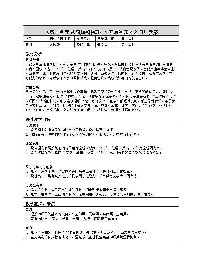 《第1单元 从感知到物联：1 开启物联网之门》教学设计（表格版）-2025-2026学年人教版(2024)信息技术八年级全册第1页