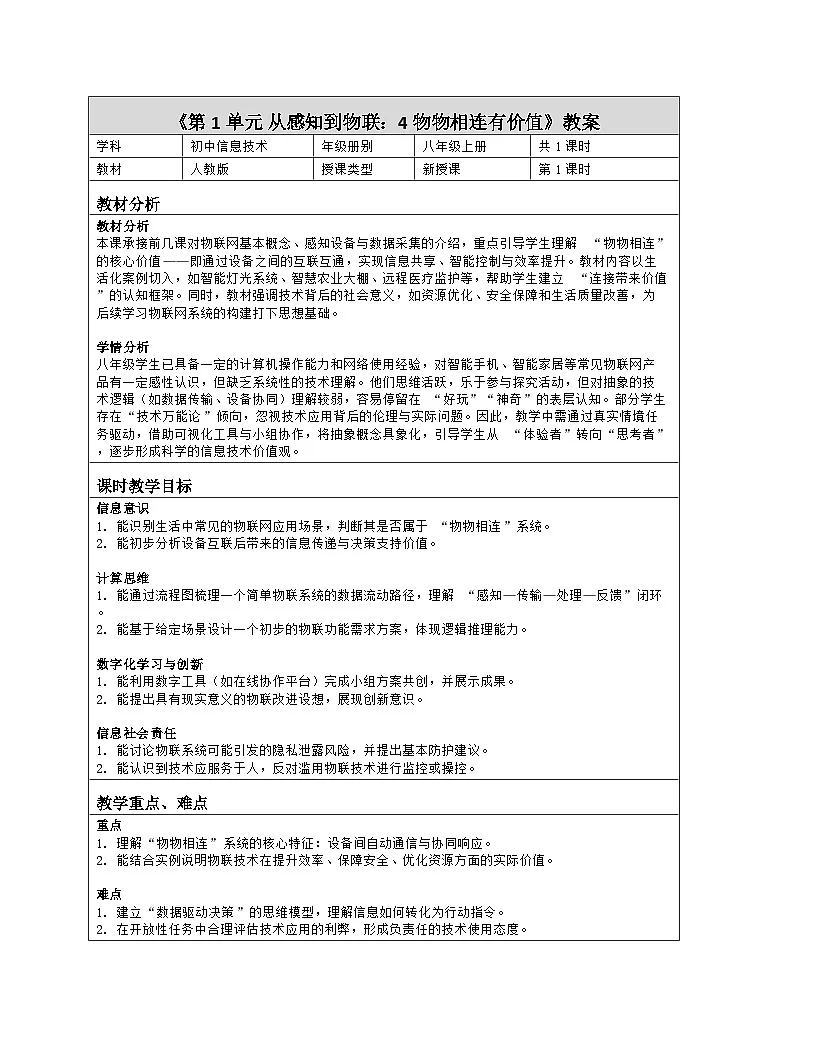 《第1单元 从感知到物联：4 物物相连有价值》教学设计（表格版）-2025-2026学年人教版(2024)信息技术八年级全册第1页