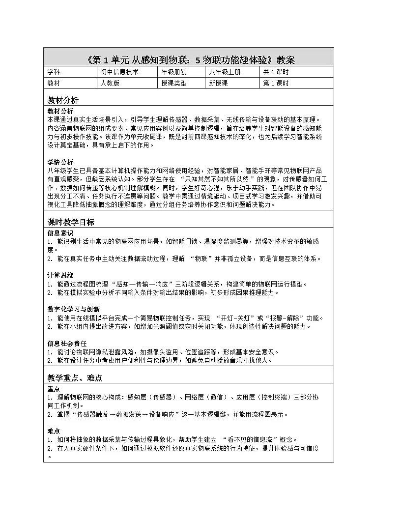 《第1单元 从感知到物联：5 物联功能趣体验》教学设计（表格版）-2025-2026学年人教版(2024)信息技术八年级全册第1页