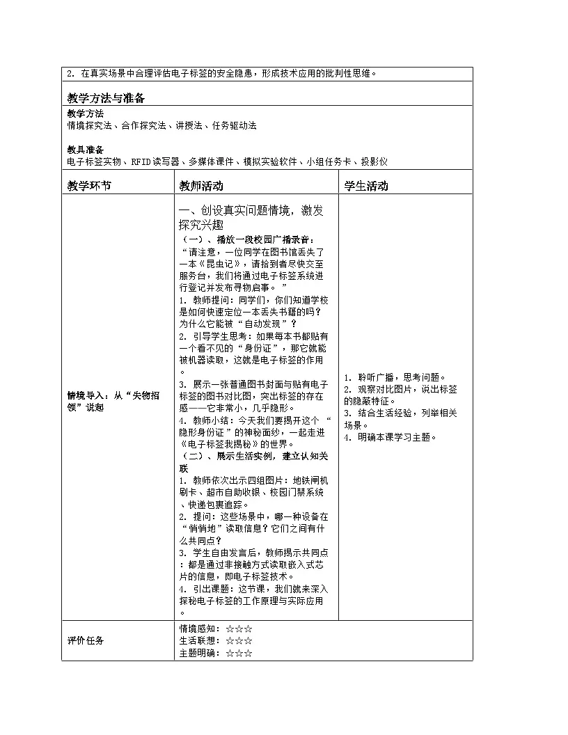 《第2单元 万物互联有协议：7 电子标签我揭秘》教学设计（表格版）-2025-2026学年人教版(2024)信息技术八年级全册第2页