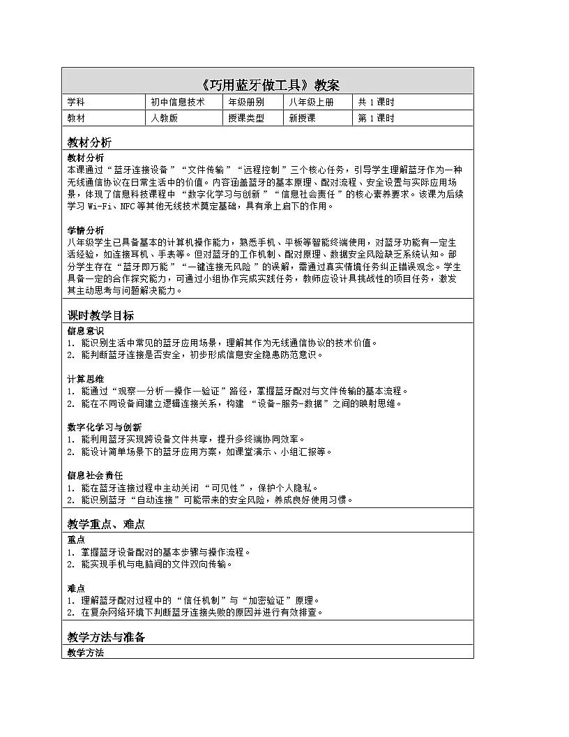 《第2单元 万物互联有协议：8 巧用蓝牙做工具》教学设计（表格版）-2025-2026学年人教版(2024)信息技术八年级全册第1页