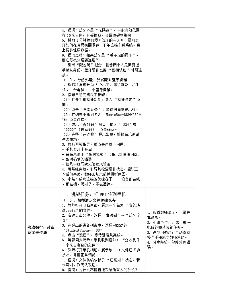 《第2单元 万物互联有协议：8 巧用蓝牙做工具》教学设计（表格版）-2025-2026学年人教版(2024)信息技术八年级全册第3页